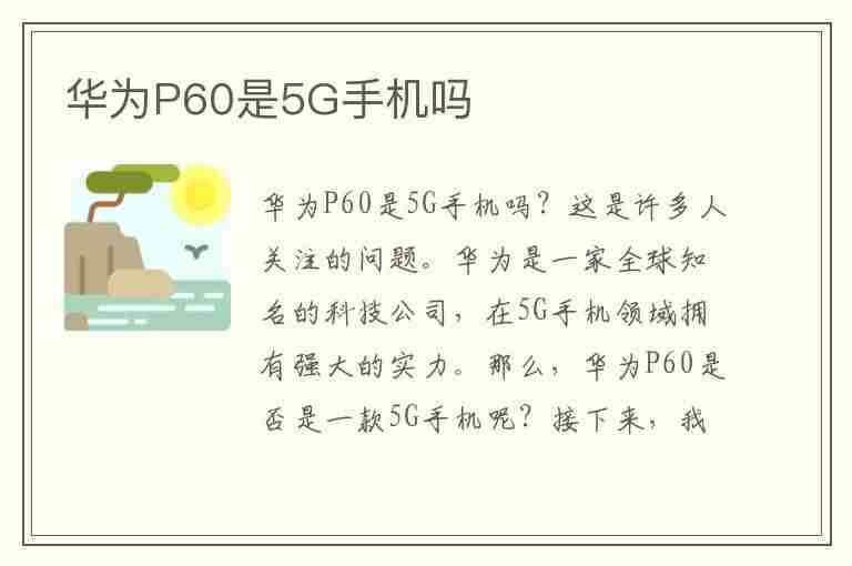 华为P60是5G手机吗(华为p60pro是5g吗)